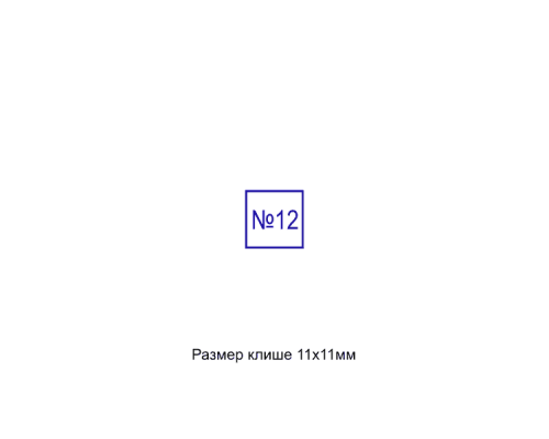 12x12мм штамп (клише)
