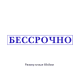 70x10мм штамп (клише)