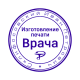 Печать врача